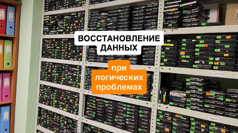 Логические проблемы и восстановление данных