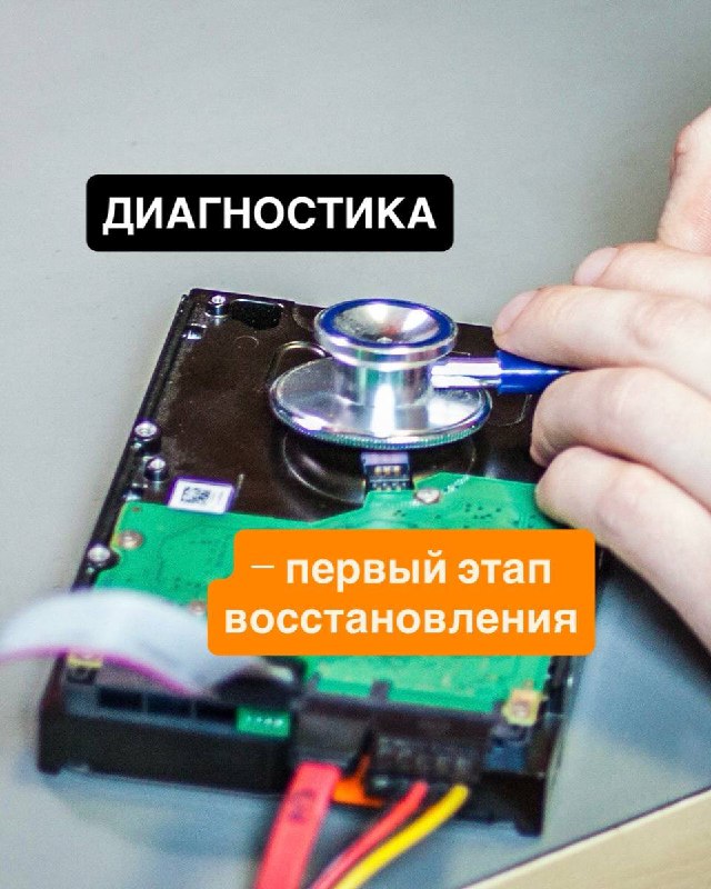 Диагностика — первый этап восстановления данных