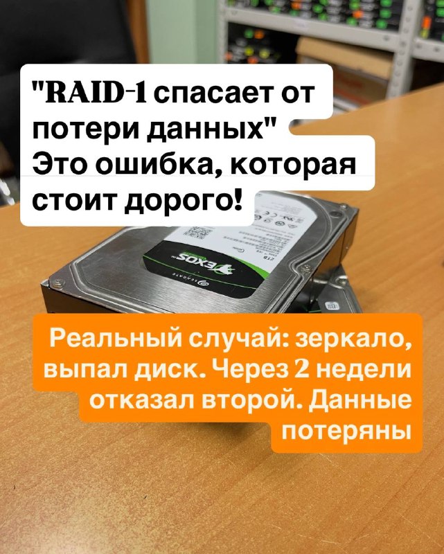 Почему RAID-1 — не резервная копия