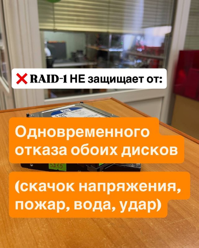 Почему RAID-1 — не резервная копия