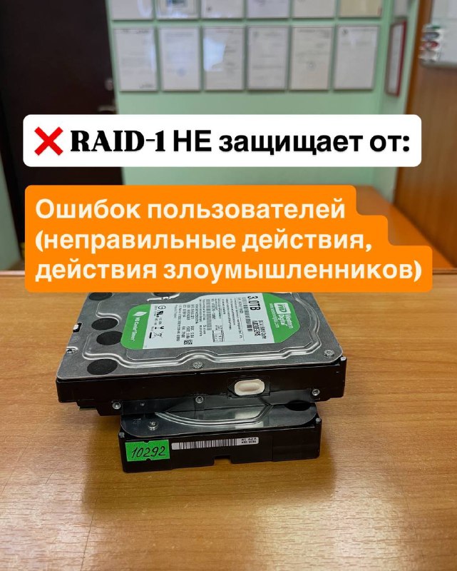 Почему RAID-1 — не резервная копия