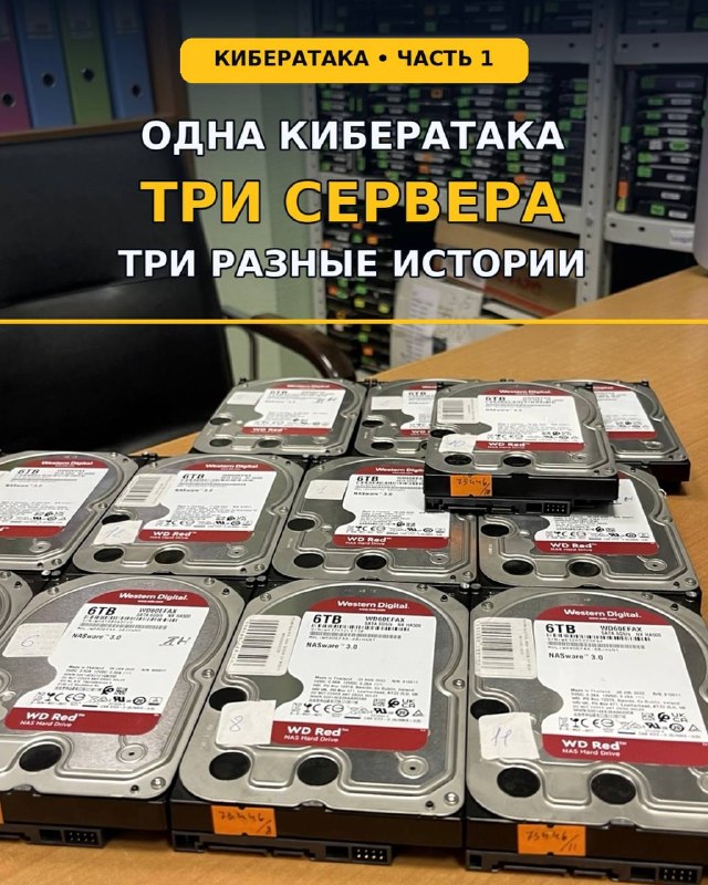 Масштабная кибератака: часть 1