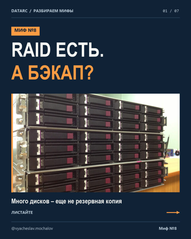 Миф 8. «RAID-массив – это и есть бэкап»
