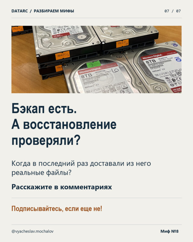 Миф 8. «RAID-массив – это и есть бэкап»