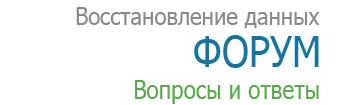 Форум по восстановлению данных