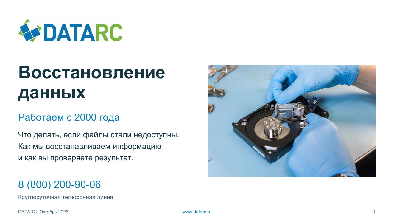 Обложка актуальной презентации DATARC