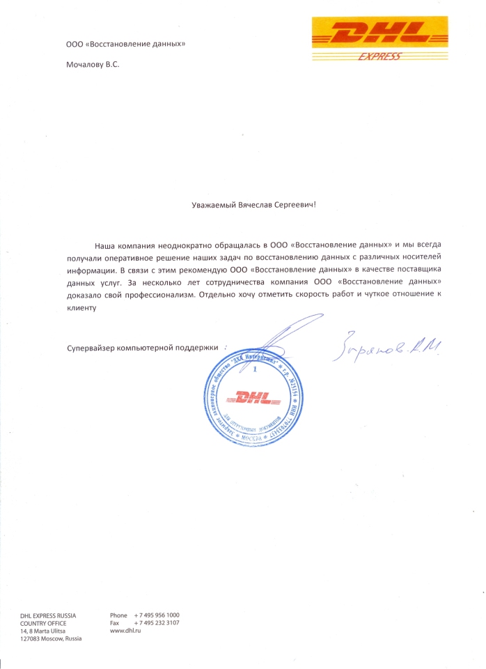 Благодарственное письмо DHL Express