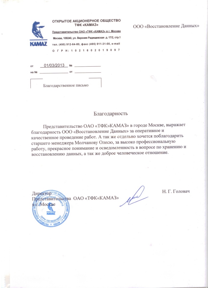 Благодарственное письмо ТФК «КАМАЗ»