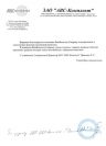 Благодарственное письмо ЗАО «АВС-Комплект»