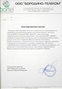 Благодарственное письмо ООО «Бородино-Телеком»