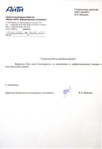 Благодарственное письмо АйТи