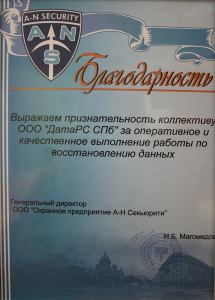 Благодарственное письмо A-N SECURITY (Санкт-Петербург)
