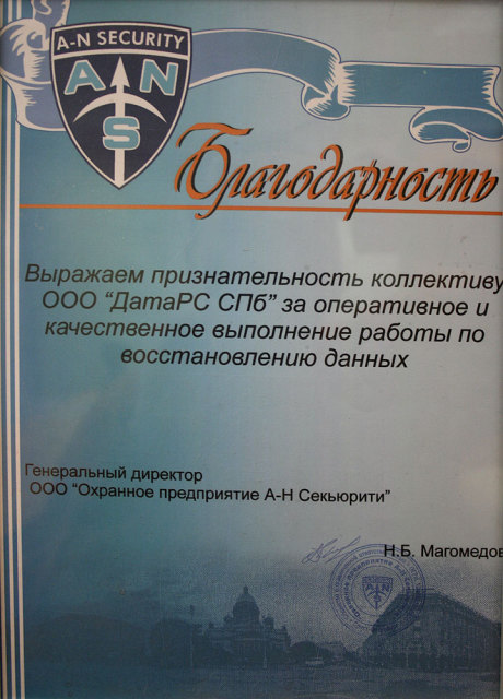Рекомендательное письмо Благодарственное письмо A-N SECURITY (Санкт-Петербург)