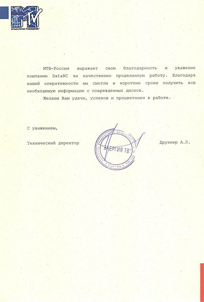 Рекомендательное письмо Благодарственное письмо МТВ-Россия
