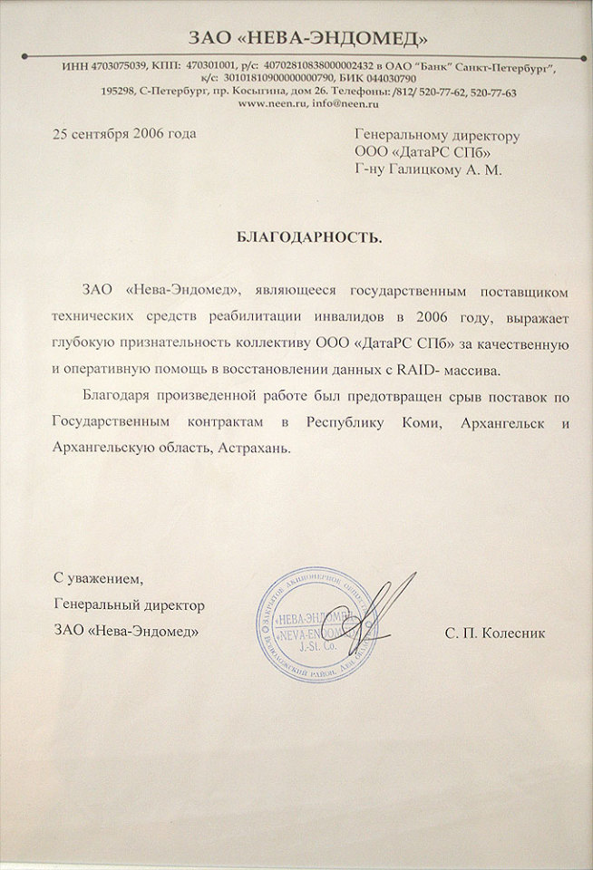 Рекомендательное письмо Благодарственное письмо ЗАО «НЕВА-ЭНДОМЕД»