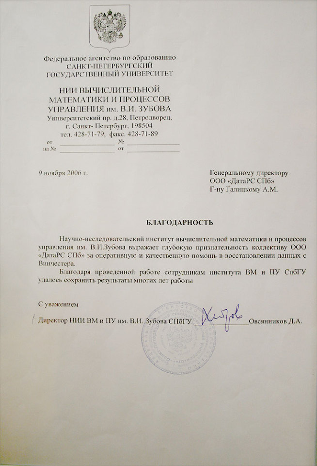 Рекомендательное письмо НИИ вычислительной математики и процессов управления им. В.И.Зубова