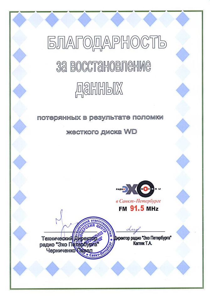 Рекомендательное письмо Благодарственное письмо радио Эхо Петербурга