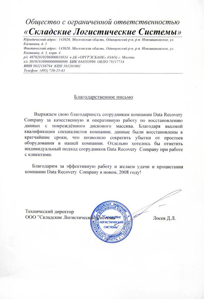 Рекомендательное письмо ООО «Складские Логистические Системы»