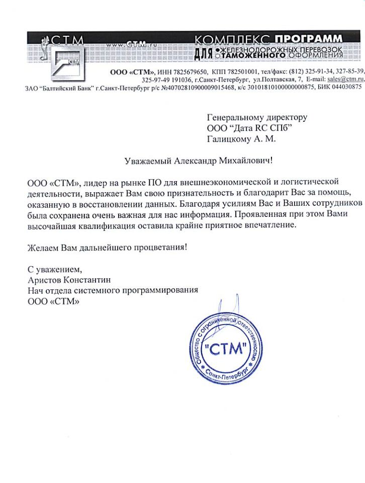 Рекомендательное письмо Благодарственное письмо ООО «СТМ»