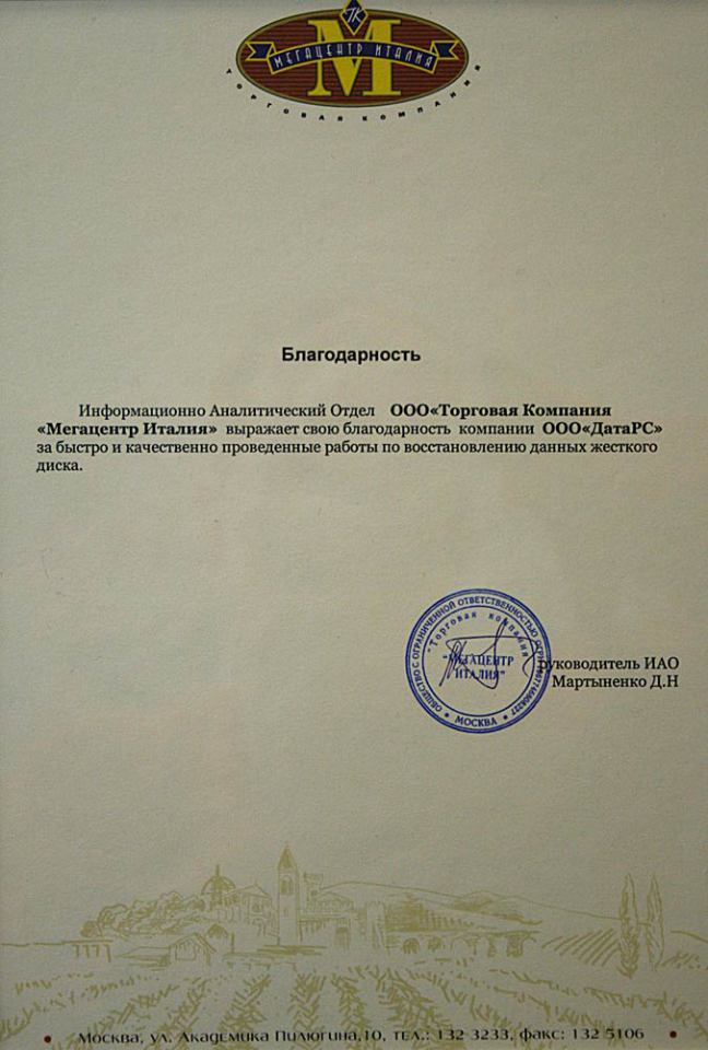 Рекомендательное письмо ООО «Торговая компания «Мегацентр-Италия»
