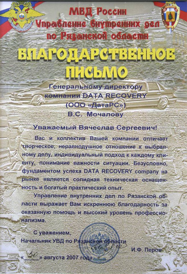 Рекомендательное письмо Благодарственное письмо от УВД по Рязанской области