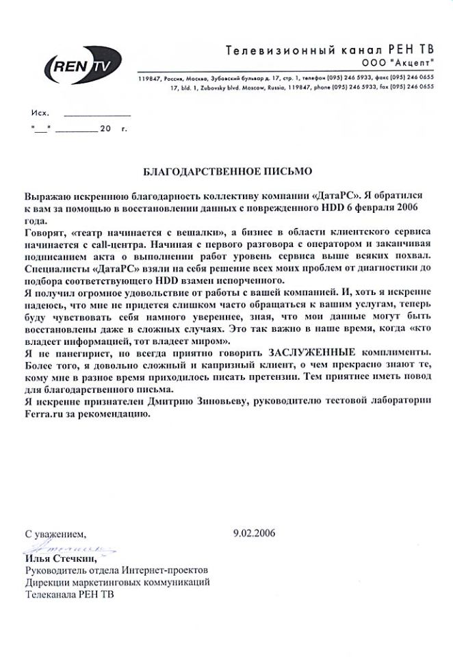 Рекомендательное письмо Телевизионный канал РЕН-ТВ