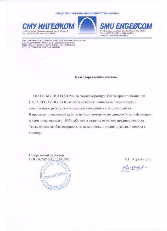 Рекомендательное письмо ООО «СМУ ИНГЕОКОМ»