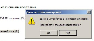 Диск не отформатирован. Произвести форматирования?