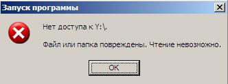 Нет доступа. Файл или папка повреждены. Чтение невозможно